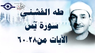 الشيخ طه الفشني سورة يس م جو د الآيات من ٢٨ ٦٠ 