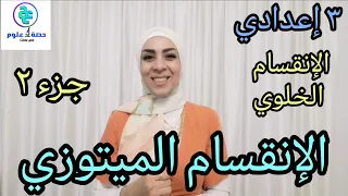 Cell Division Part 2 Mitosis For Third Year Of Middle School First Term 2023 