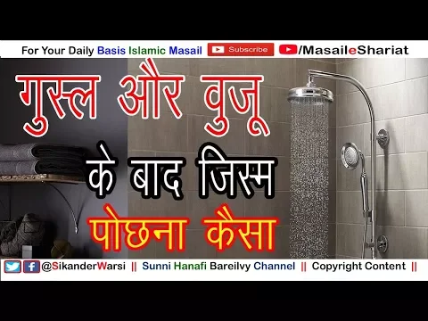 वुज़ू ग़ुसल के बाद तोलिआ से साफ करना कैसा | Wuzu Gusl Ke Bad Jism Pochhna Chahiye Ya Nahi