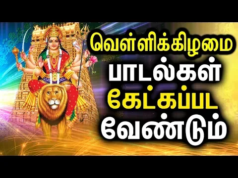 Download MP3 Best Amman Songs In Tamil | Powerful Durgayei Tamil Padalgal | Powerful Durga Mantra