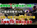 Download Lagu 中國經濟慘淡，七夕節也沒人消費，廣告商家也不投了，虛假繁榮幾十年一夜回到解放前，全都生意人都在叫苦不迭，瘋狂內卷下，物價不斷往下降