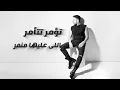 Zayaha Meen - Mohamed Hamaki