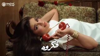                                مريم أبو حجر   فكروه دندنها