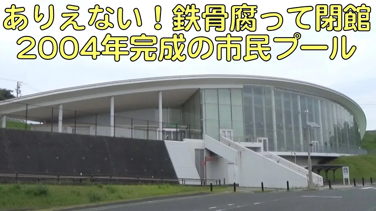 ありえない!2004年完成の市民プールが鉄骨腐って閉館
