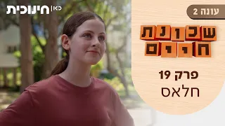 שכונת חיים 2 | פרק 19 - חלאס