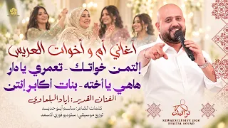 أم واخوات العريس إلتمن خواتك تعمري يا دار هاهي يا أخته بنات أكابر إنتن إياد البلعاوي دندنها