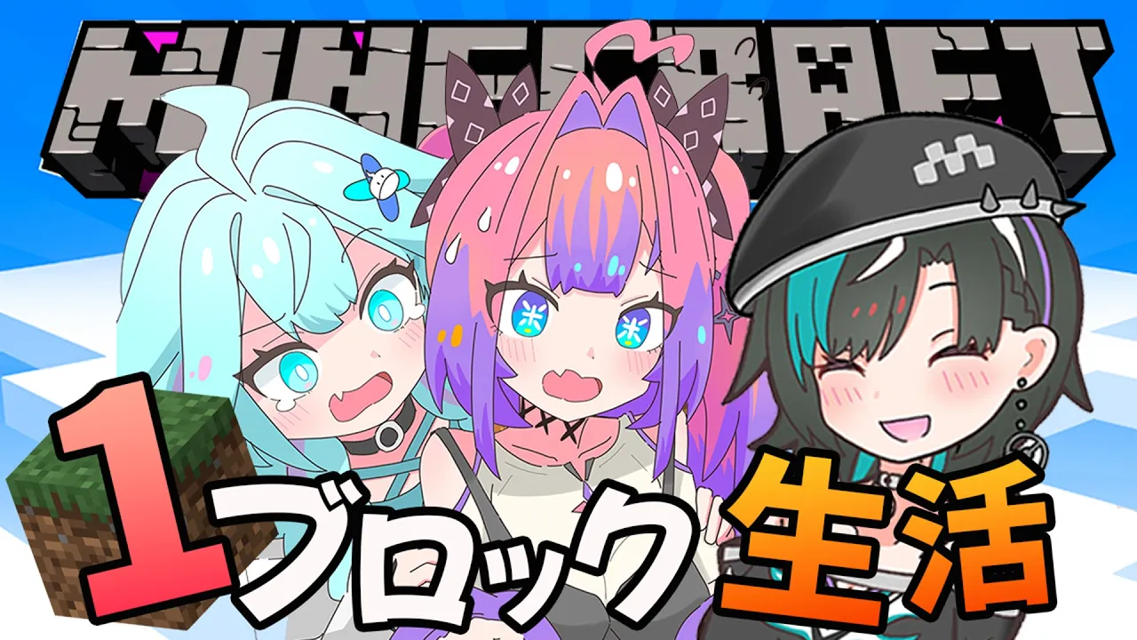 【 Minecraft 】初めてのマイクラワンブロック生活！【#綺々羅々ヴィヴィ #hololiveDEV_IS #FLOWGLOW】