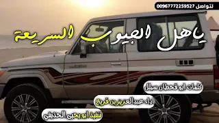 ياأهل الجيوب السريعه كلمات ابو قحطان سبلل اداء عبدالعزيز بن قريع 