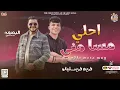 احلي مسا مني " عركه ورا عركه "| كريم كرستيانو - ميدو الفيومي | اقوي موال تسمعه بطلعات حظ | جديد 2023