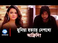 Download Lagu অপকর্মের মাফিয়া ‘ব্যাডবয়’ আফ্রিদি | Tawhid Afridi | Controversy | Kaler Kantho