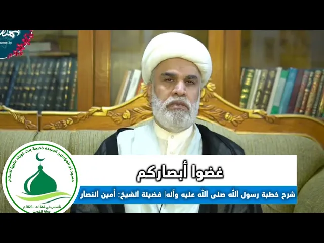 ⁣(2)شرح خطبة رسول الله صلى الله عليه وآله في استقبال شهر رمضان(غضوا أبصاركم )فضيلة الشيخ: أمين النصار