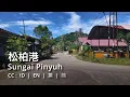Sungai Pinyuh (松柏港): Kampung Tionghoa, Bukit Seliung \u0026 kelenteng muara sungai｜華人聚落、山丘祭壇與河口廟宇｜Part 2
