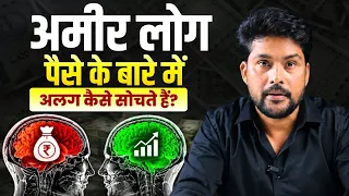 Ameer Log Paise Ko Kaise Sochte Hain? | How Rich People Think Differently | Rich vs Poor Mindset