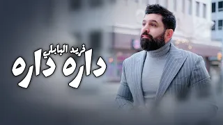                                    فريد البابلي   داره داره دندنها