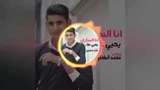 انا السكران   يحيي علاء   توزيع محمد الطحاوي   بالكلمات دندنها
