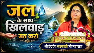 जल के साथ खिलवाड़ मत करो | Sant Indradev Ji Maharaj Pravachan | Devotional Video