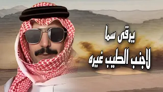 مزاين الخيمه   يرقى سما لاجنب الطيب غيره   جفران بن هضبان         دندنها