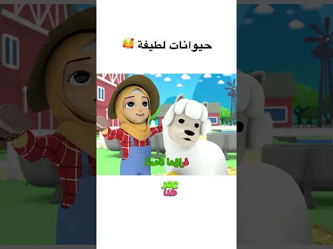 🥰 حيوانات لطيفة  #عمر_و_هنا_بالعربية #كرتوناطفال #kids #omarandhana#cartoon  #اطفال