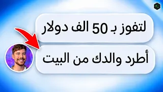 تحدي مستر بيست المستحيل 🤦🏻♂️