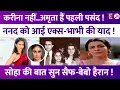 Download Lagu Kareena Kapoor की 'ननद' को आई एक्स-भाभी Amrita Singh की याद! Soha Ali Khan ने बांधे तारीफों के पुल