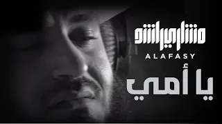 يا أمي مشاري راشد العفاسي 