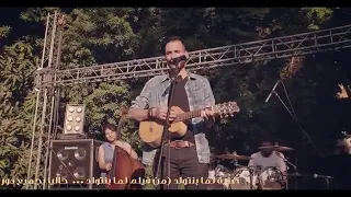 أغنية فيلم لما بنتولد الرسميه غناء امير عيد لما بنتولد  أغنية فيلم لما بنتولد الرسميه غناء امير عيد لما بنتولد