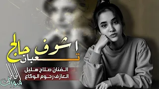 اشوف حالج تعبان عسى مو مرضانة صلاح هليل كاملة مطلوبة  دندنها