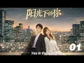 Lagu 《阳光下的你》💞EP01丨連續劇丨完整版丨中文字幕丨2026最新版   #白敬亭  #肖战 #杨紫 #王一博