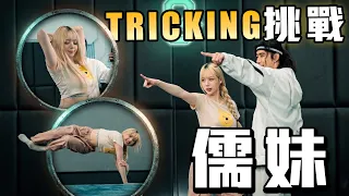 [Tricking Challenge EP3] 儒妹來挑戰前空翻!!! 她能成功嗎? @Rumei-0205
