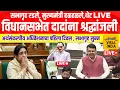 Lagu विधानसभा अधिवेशन LIVE : दादांसाठी सगळे मंत्री रडले, मुख्यमंत्री हळहळले Maharashtra Assembly Live