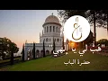 Lagu Prayer by The Bab (Chanted by Saba Jaberi) - هب لي يا الهي من آثار حضرة الباب