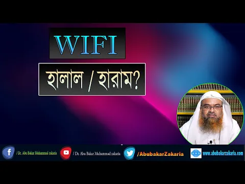 প্রশ্ন : WIFI হালাল/হারাম? শাইখ প্রফেসর ড. আবু বকর মুহাম্মাদ যাকারিয়া