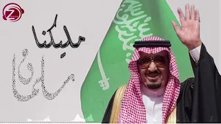 شيلة مليكنا سلمان 2018 