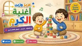   عزيز وزين   أغنية الكرم     أنشودة تعليمية للأطفال عن المشاركة والعطاء    دندنها