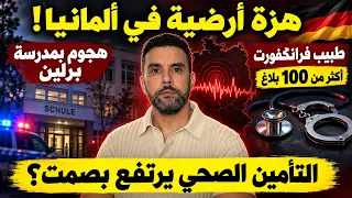 اخبار المانيا   هزة أرضية في ألمانيا وهجوم بمدرسة برلين  طبيب خلف القضبان   التأمين الصحي يرتفع بصمت دندنها