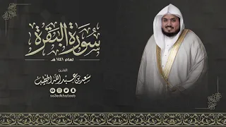 سورة البقرة كاملة للقارئ سعيد الخطيب 2020 