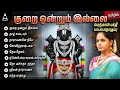 Download Lagu Saturday Special Kurai Ondrum Illai Songs | Perumal Tamil Bakthi Padalkal | Narayanane Neeye |Divine