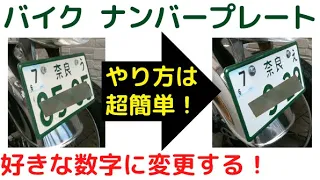 【アミルーズ】バイク ナンバープレートを好きな数字に変更する！