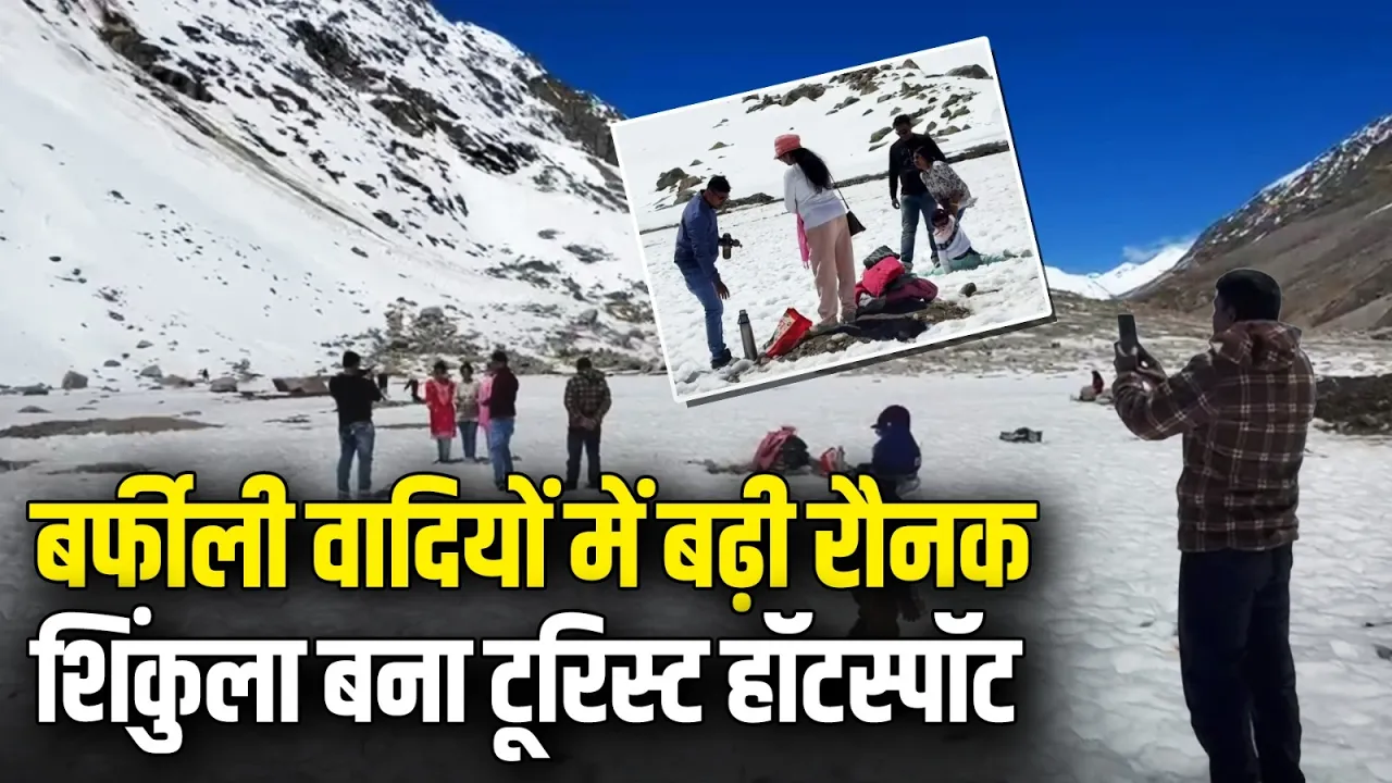 शिंकुला में उमड़ा सैलानियों का सैलाब, लाहौल बना गर्मी से राहत का ठिकाना | Shinkula Pass | HP