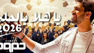 حمود الخضر ياهلا بالحلم ٢٠٢٦ اغاني تخرج ٢٠٢٦ 