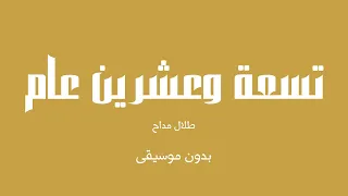 تسعة وعشرين عام   طلال مداح  بدون موسيقى  دندنها