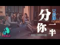 Download Lagu bu shi hua huo ya - fen ni yi ban( cover : ye hen shui ) | Pinyin Lyrics