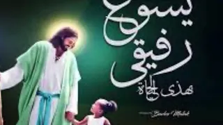 ترنيمه يسوع رفيقي 