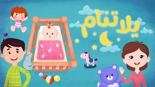يلا تنام يلا تنام لدبحلك طير الحمام كليب الأطفال Luna TV قناة لونا 