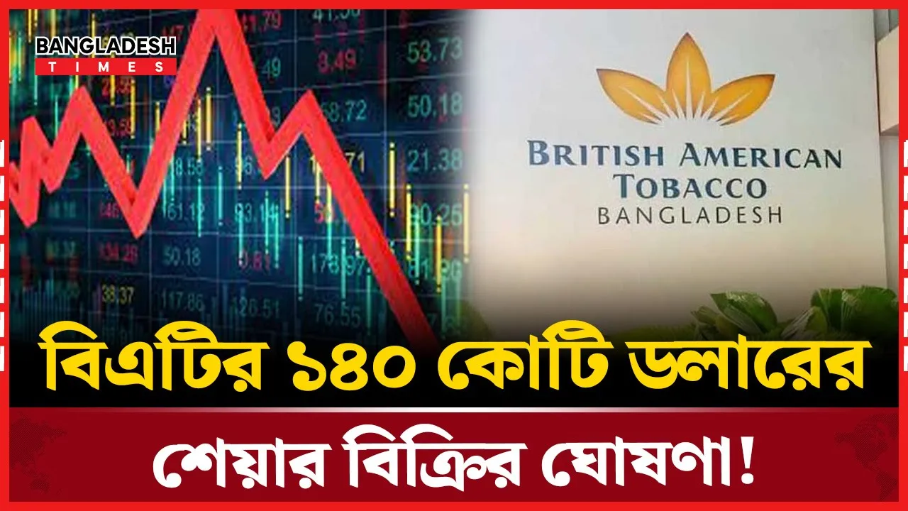 ভারতীয় কোম্পানির ১৪০ কোটি ডলারের শেয়ার বিক্রি করে দিচ্ছে বিএটি'