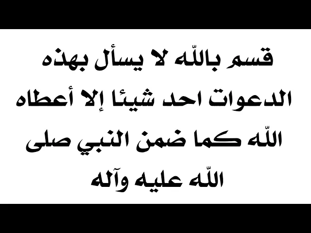 ⁣أقسم الله لا يسأل بهذه الدعوات احد شيئا إلا أعطاه الله كما ضمن النبي صلى الله عليه وآله