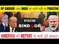 Lagu OPERATION SINDOOR -क्या INDIA पर भारी पड़ी था PAKISTAN ? AMERICA की REPORT से उठे सवाल ? INDIAVSPAK