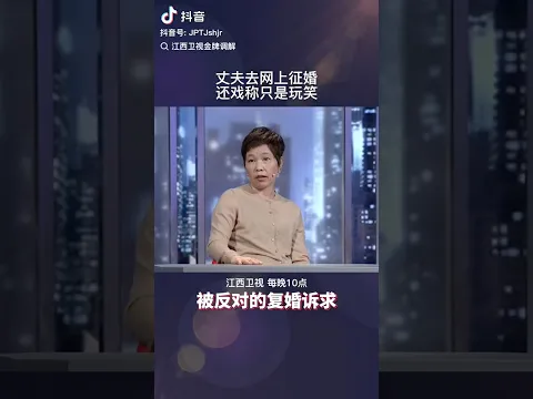 丈夫去网上征婚，还戏称只是玩笑 #情感 #矛盾