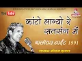Lagu कांटो लाग्यो रे सतसंग में || बालोतरा नाईट || मीरा कृष्णा भजन || Mohan Jhala Music ||