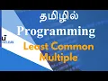 Least Common Multiple - Programming in Tamil